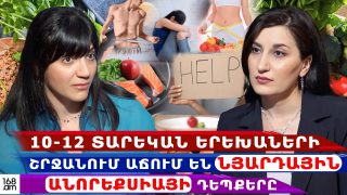 Հայաստանում 10-12 տարեկան երեխաների մոտ նյարդային անորեքսիայի դեպքերն աճում են․Էնդոկրինոլոգ