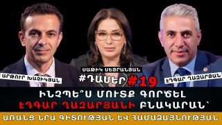 ԳԱՂՏՆԻ, ՍՏՎԵՐԱՅԻՆ ՊԵՏՈՒԹՅՈՒՆ՝ ՊԵՏՈՒԹՅԱՆ ՄԵՋ. ԻՆՉՊԵՍ ՄՈՒՏՔ ԳՈՐԾԵԼ ԷԴԳԱՐ ՂԱԶԱՐՅԱՆԻ ԲՆԱԿԱՐԱՆ՝ ԱՌԱՆՑ ՆՐԱ ԳԻՏՈՒԹՅԱՆ ԵՎ ՀԱՄԱՁԱՅՆՈՒԹՅԱՆ. ԴԱՍԵՐ #19
