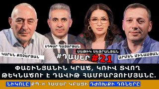 ՓԱՇԻՆՅԱՆԻՆ ԿՐԱԾ, ԿՌԻՎ ՏՎՈՂ ԹԵԿՆԱԾՈՒ Է ԴԱՎԻԹ ՀԱՄԲԱՐՁՈՒՄՅԱՆԸ. ՆԻԿՈԼԸ ՔՊ-Ի ՀԱՄԱՐ ԿԲԱՑԻ ԴԺՈԽՔԻ ԴՌՆԵՐԸ. #ԴԱՍԵՐ
