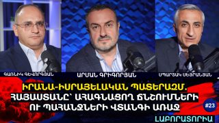 ԻՐԱՆԱ-ԻՍՐԱՅԵԼԱԿԱՆ ՀԱԿԱՄԱՐՏՈՒԹՅՈՒՆ․ ՀԱՅԱՍՏԱՆԸ՝ ԱՀԱԳՆԱՑՈՂ ՃՆՇՈՒՄՆԵՐԻ ՈՒ ՊԱՀԱՆՋՆԵՐԻ ՎՏԱՆԳԻ ԱՌԱՋ․ «ԼԱԲՈՐԱՏՈՐԻԱ» #23